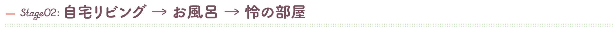自宅リビング→お風呂→怜の部屋