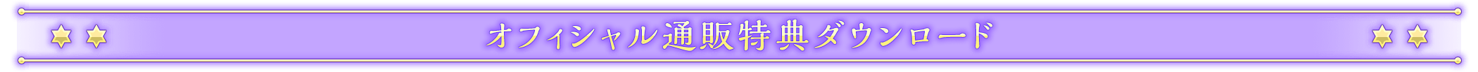 オフィシャル通販特典ダウンロード