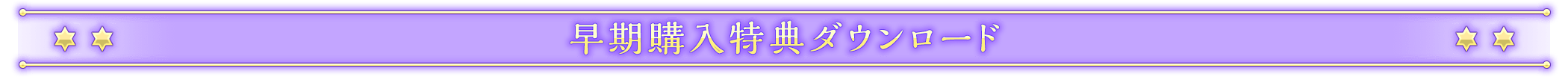 早期購入特典ダウンロード