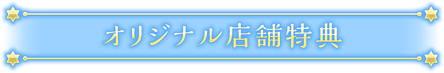 オリジナル店舗特典