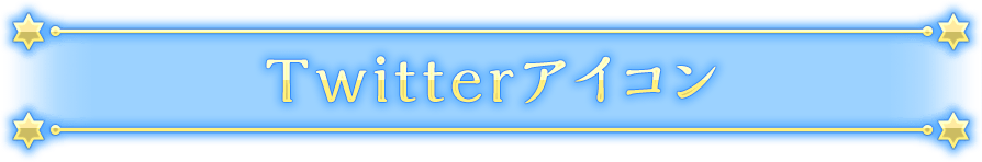 twitterアイコン