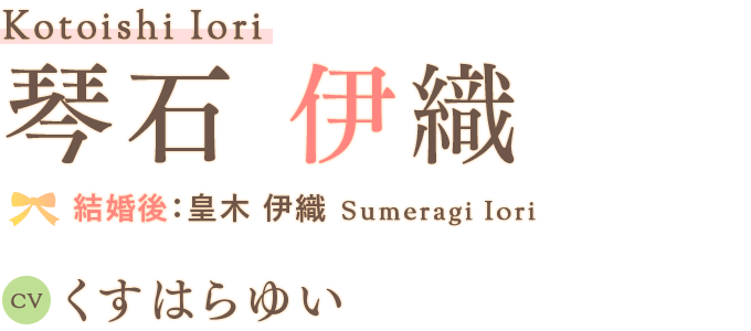 琴石 伊織