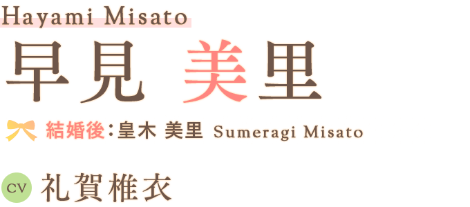 早見 美里