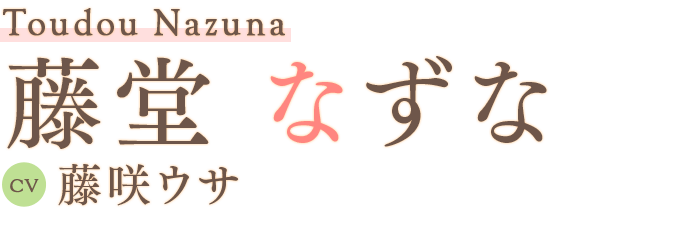 藤堂 なずな