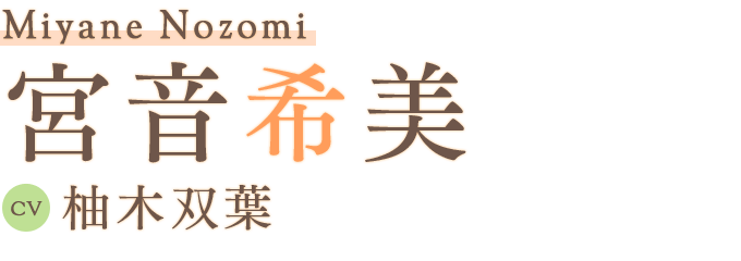 宮音希美