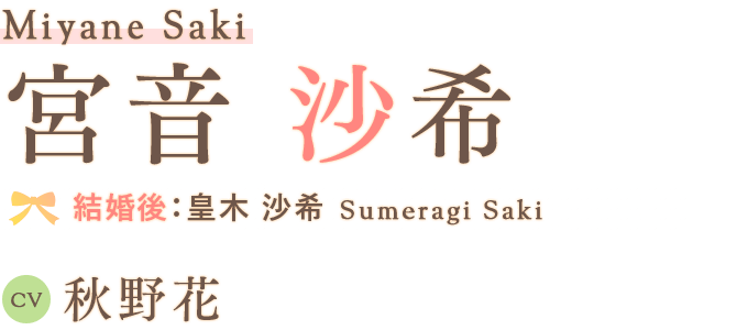 宮音 沙希