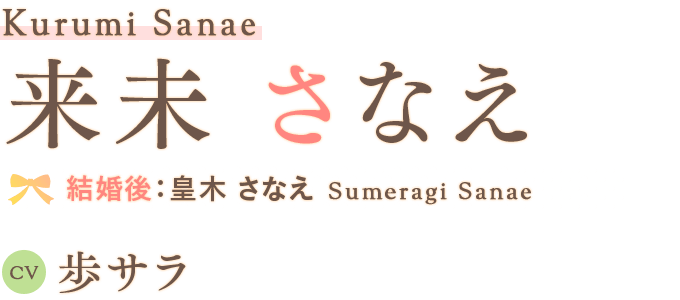 来未 さなえ