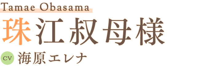 珠江叔母様