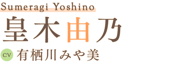 皇木由乃