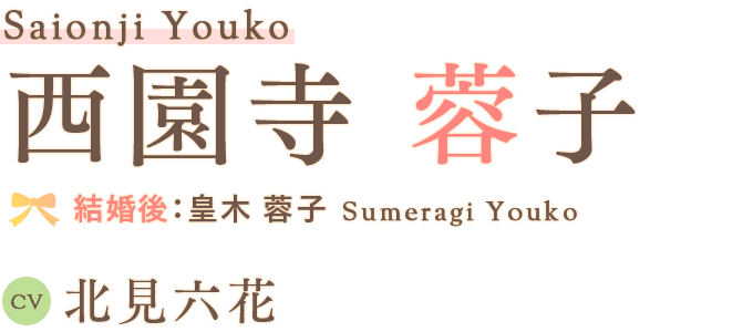 西園寺 蓉子