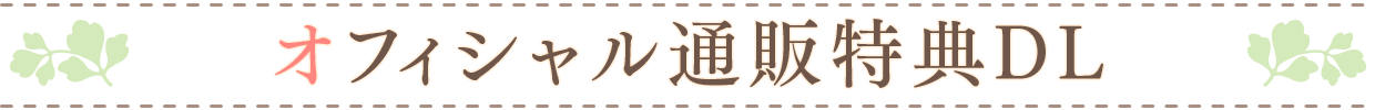 オフィシャル通販特典