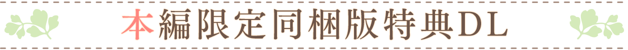 本編限定同梱版特典