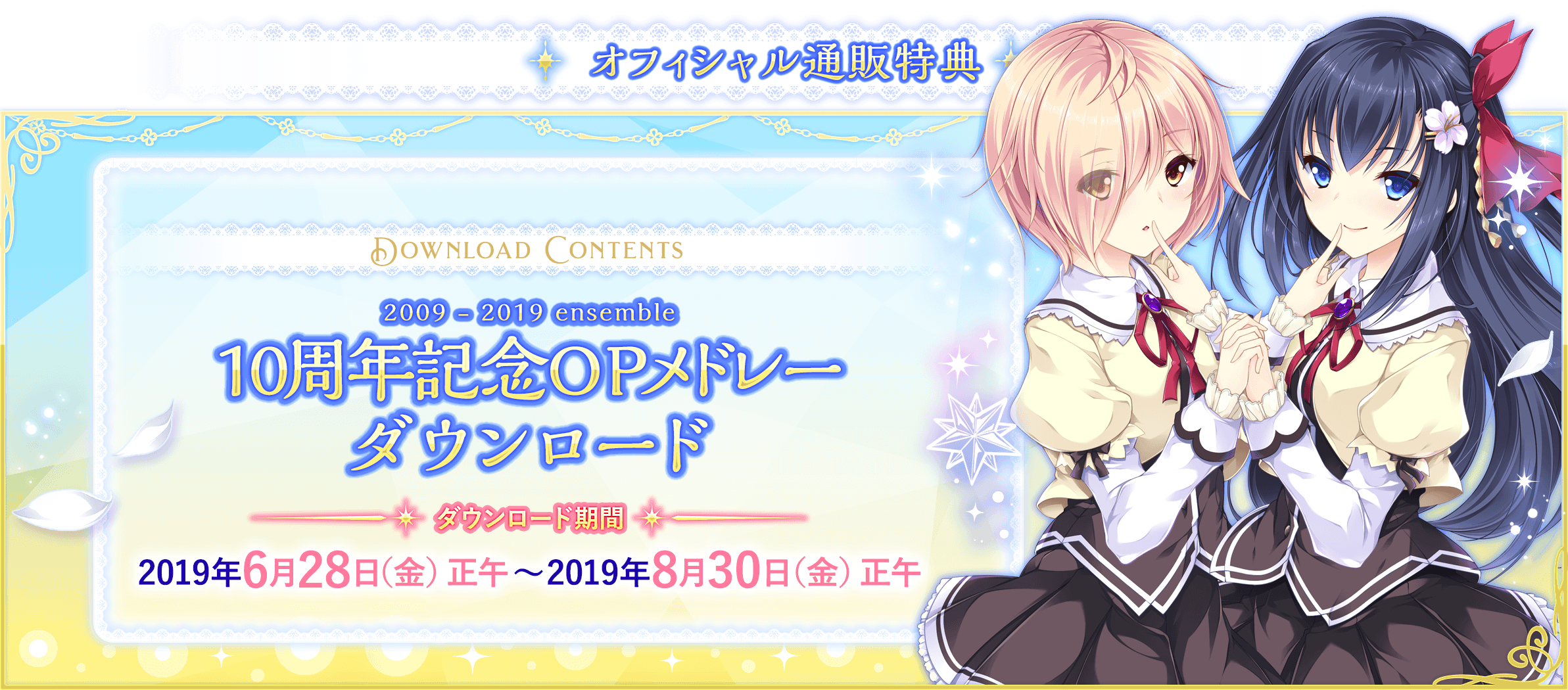 オフィシャル通販特典ダウンロード