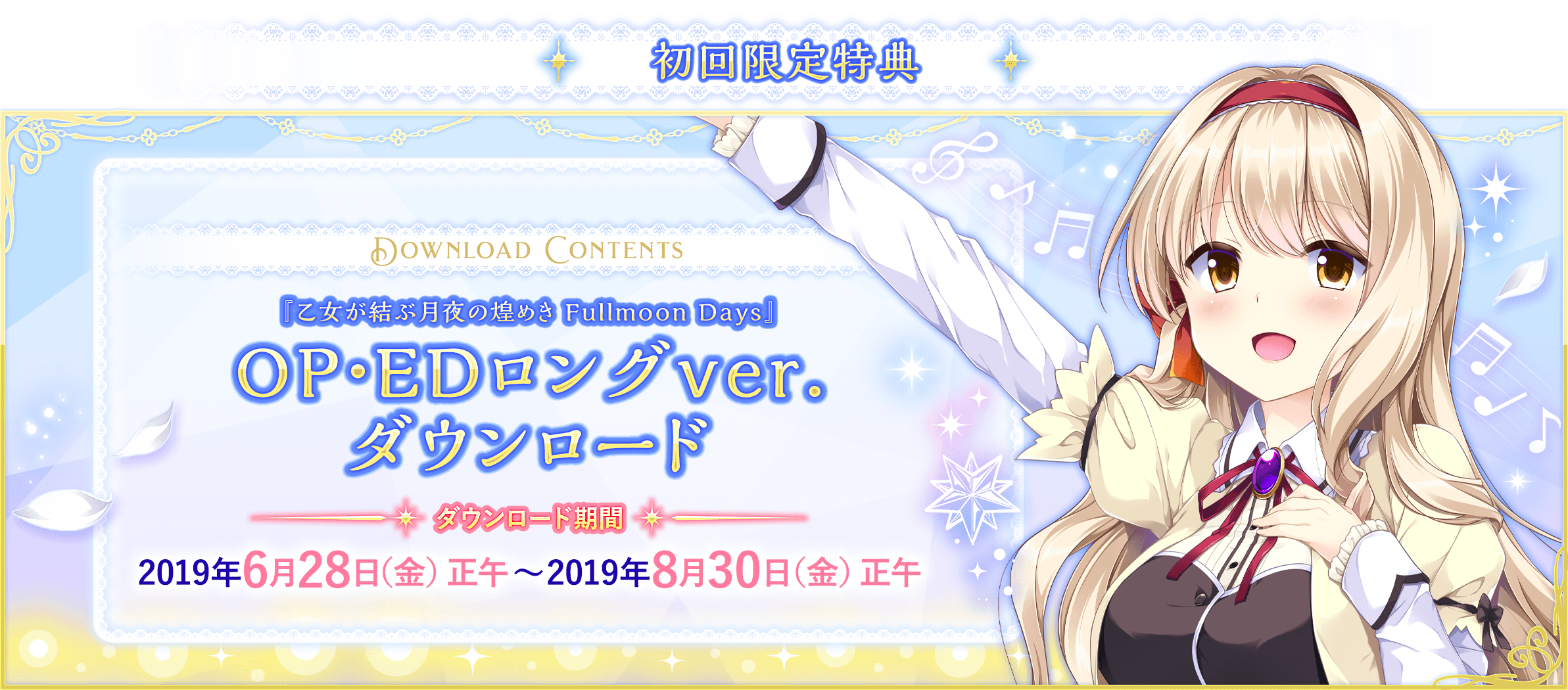 初回限定特典ダウンロード