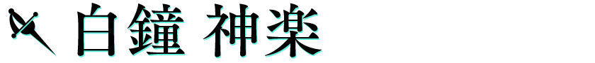 白鐘神楽