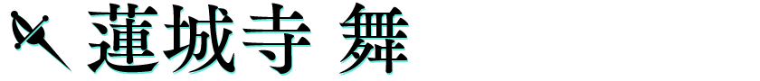 蓮城寺舞
