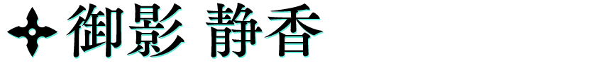 アナト