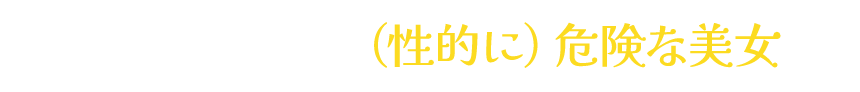 自由を愛する、(性的に)危険な美女