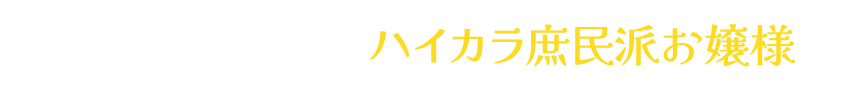 「ぽやっと優しい、ハイカラ庶民派お嬢様」