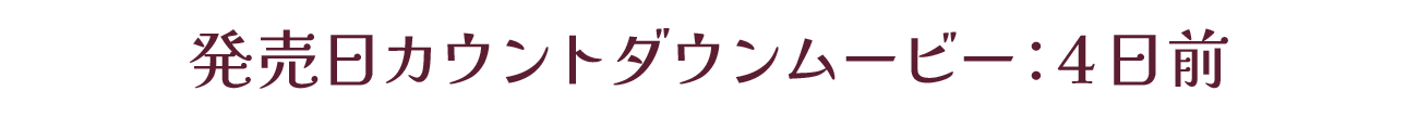 発売カウントダウンムービー：発売4日前