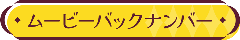 バックナンバー