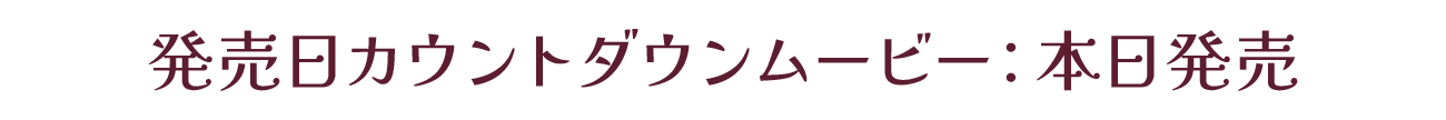発売カウントダウンムービー：本日発売