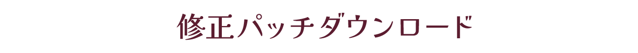 修正パッチDL