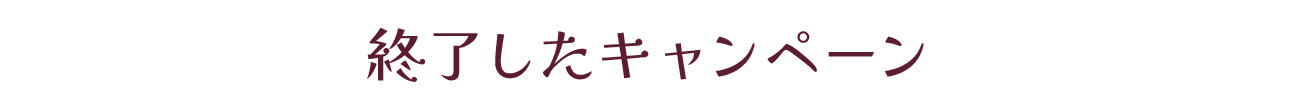 終了したキャンペーン