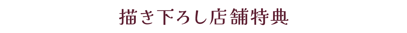 描き下ろし店舗特典