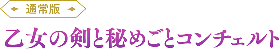 『乙女の剣と秘めごとコンチェルト 通常版』