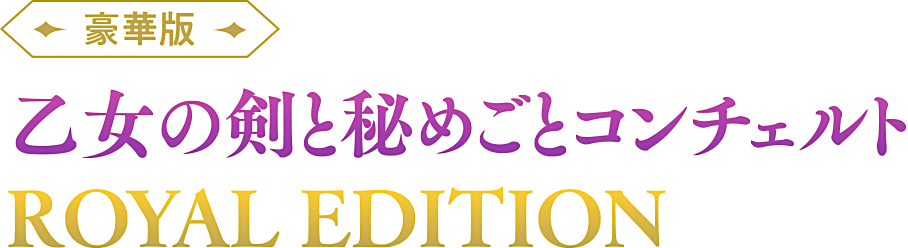 『乙女の剣と秘めごとコンチェルト 豪華版』