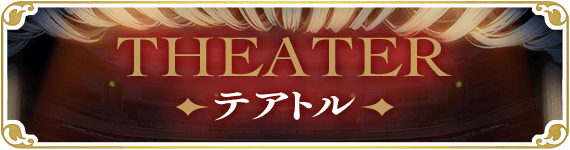 『テアトル』