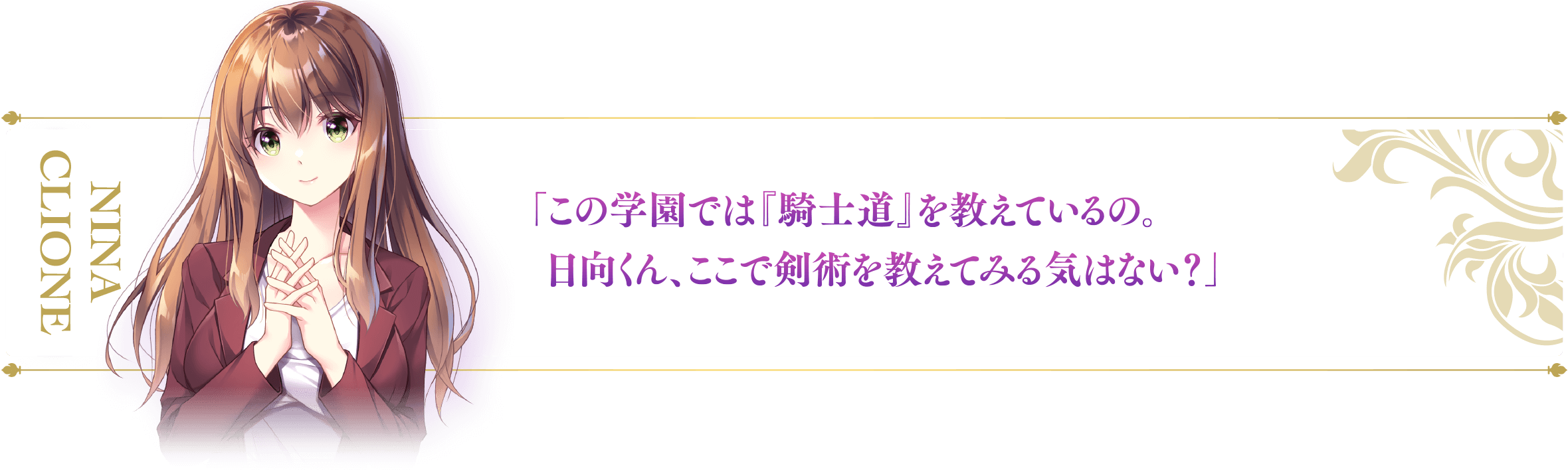 「この学園では『騎士道』を教えているの。
      　日向くん、ここで剣術を教えてみる気はない？」