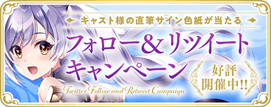 フォロー&リツイートキャンペーン