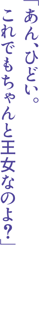 「あん、ひどい。これでもちゃんと王女なのよ？」