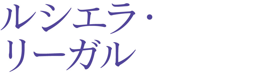 ルシエラ・リーガル 