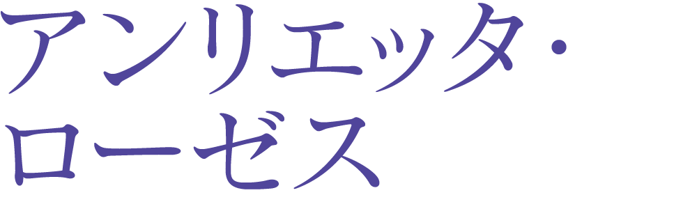 アンリエッタ・ローゼス