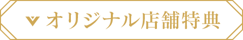 オリジナル店舗特典