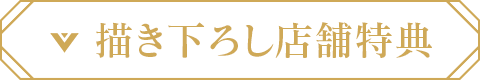 描き下ろし店舗特典