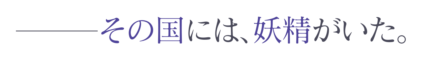 --その国には、妖精がいた。