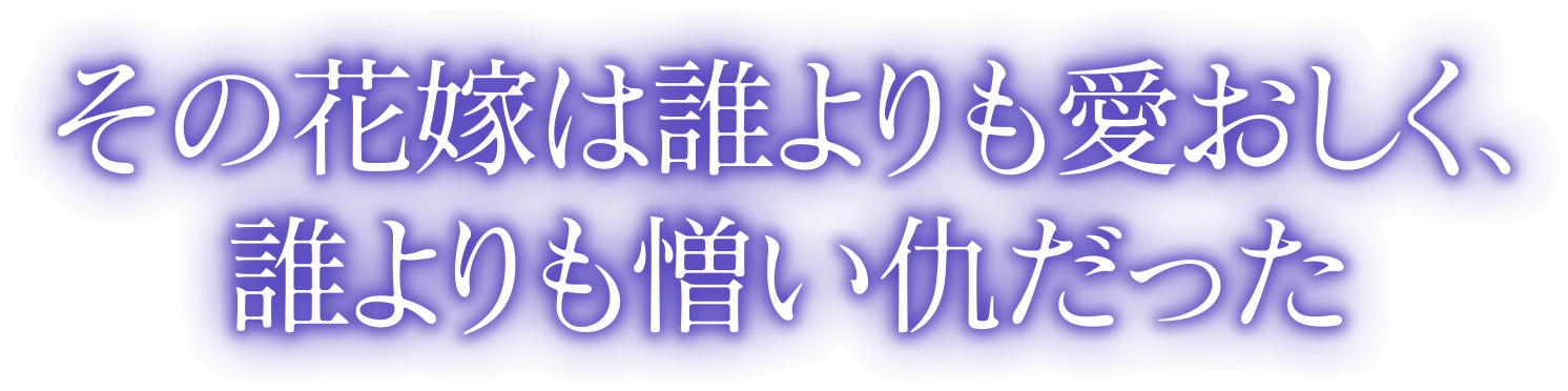 その花嫁は誰よりも愛おしく、誰よりも憎い仇だった