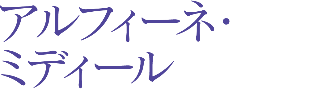 アルフィーネ・ミディール 