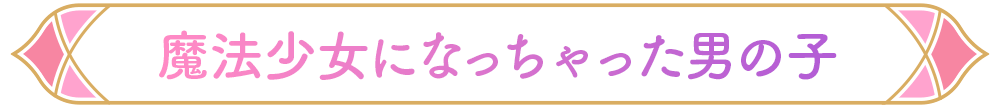 魔法少女になっちゃった男の子