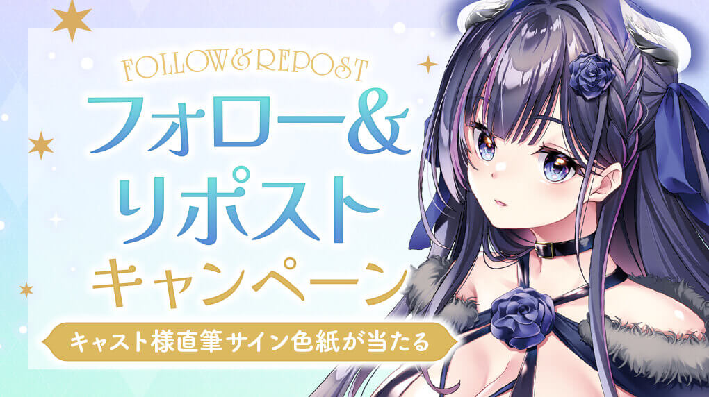 フォロー＆リポストキャンペーン