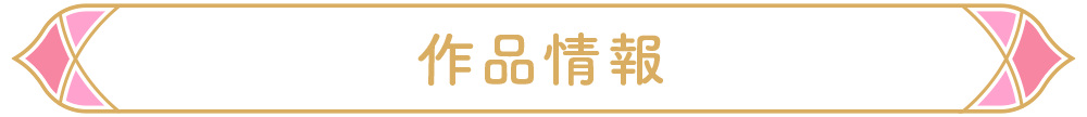 作品情報