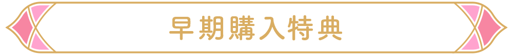 早期購入特典