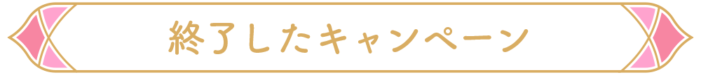 終了したキャンペーン