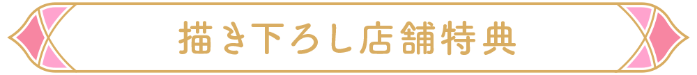 描き下ろし店舗特典