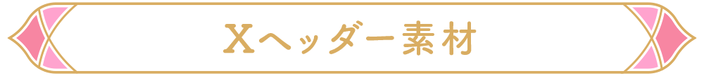 Xヘッダー素材