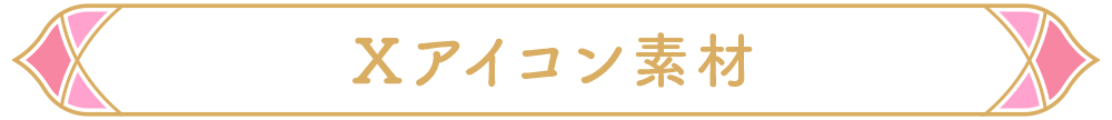 Xアイコン素材